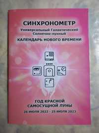 Синхронометр. Цолькин. Календарь Майя. Галактический солнечно-лунный.