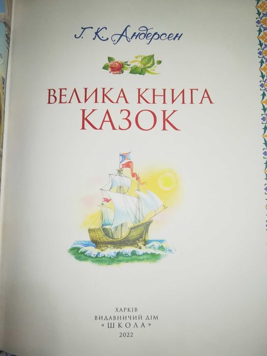 Велика книга казок Ганса Крістіана Андерсена. ВД «Школа» 2022