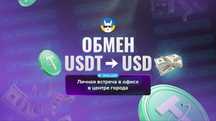 КРИПТООБМЕН! USD/USDT! Пункт обмена! Личная встреча! Харьков