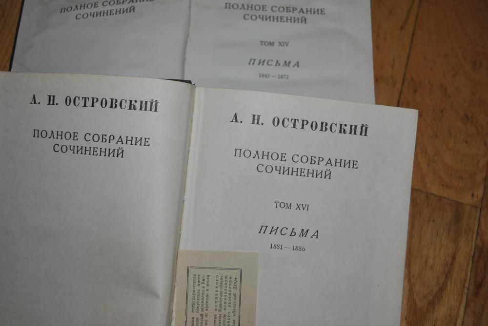 А. Островский. Собрание сочинений. 14 и 16 том. 1958 г.