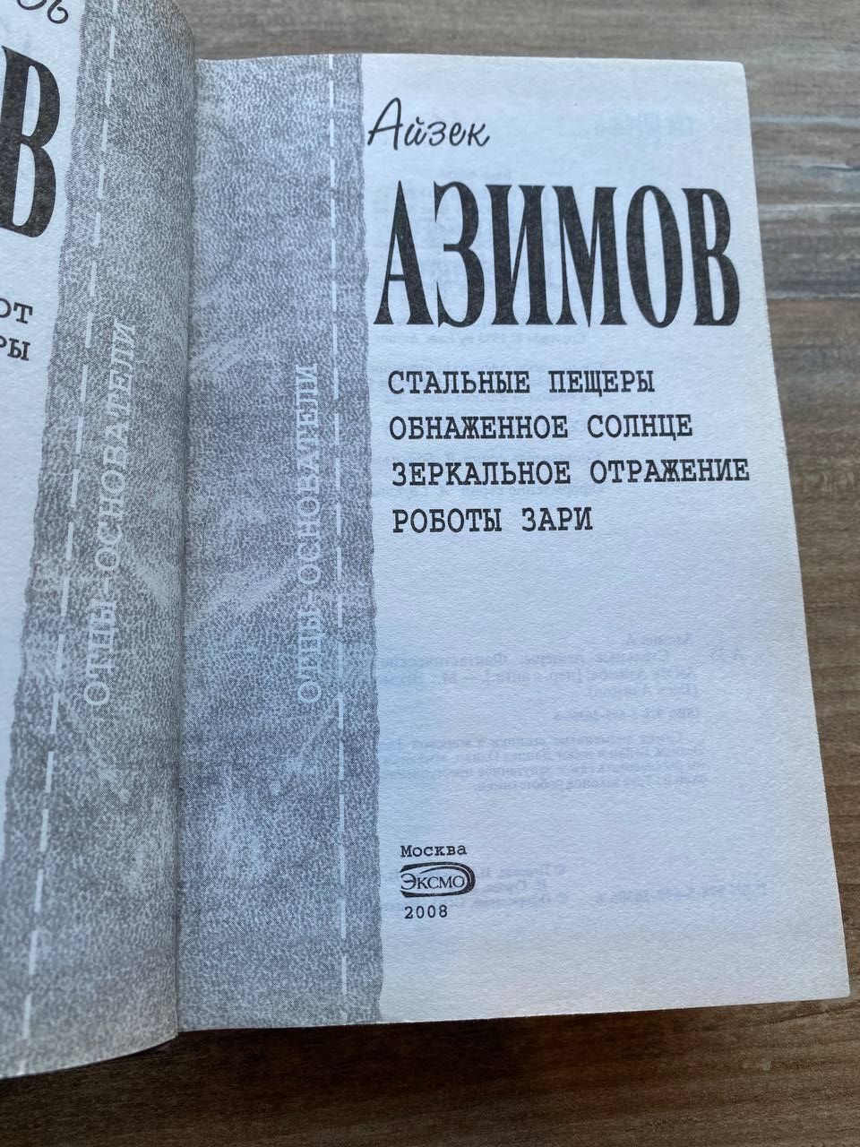 Айзек Азимов Стальные пещеры