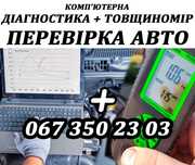 Перевірка авто Комп'ютерна діагностика товщиномір пробіг двигун акпп