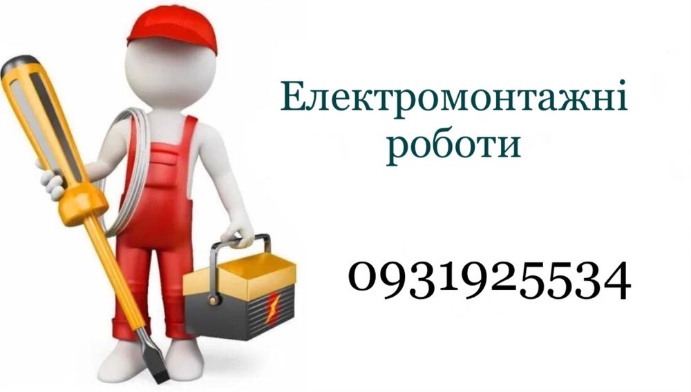 Професійні електромонтажні роботи: установка, ремонт та заміна