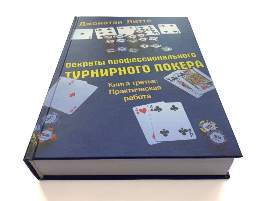 Джонатан Литтл. Секреты профессионального турнирного покера. Том 3