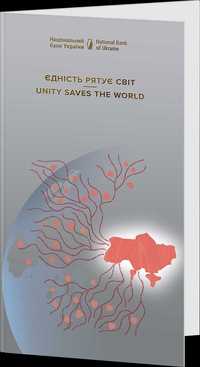 Пам'ятна банкнота "Єдність рятує світ" у сувенірному пакованні