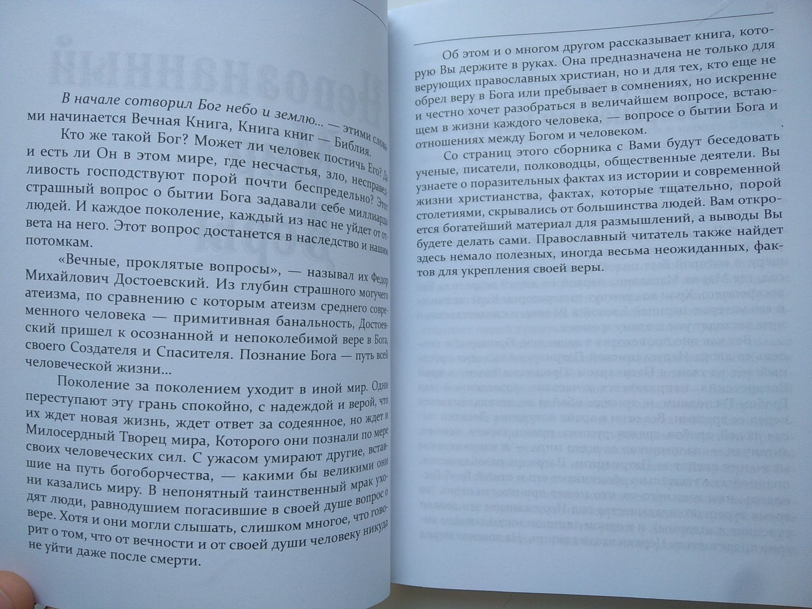 Православные книги. Непознанный мир веры. Большой детский молитвослов