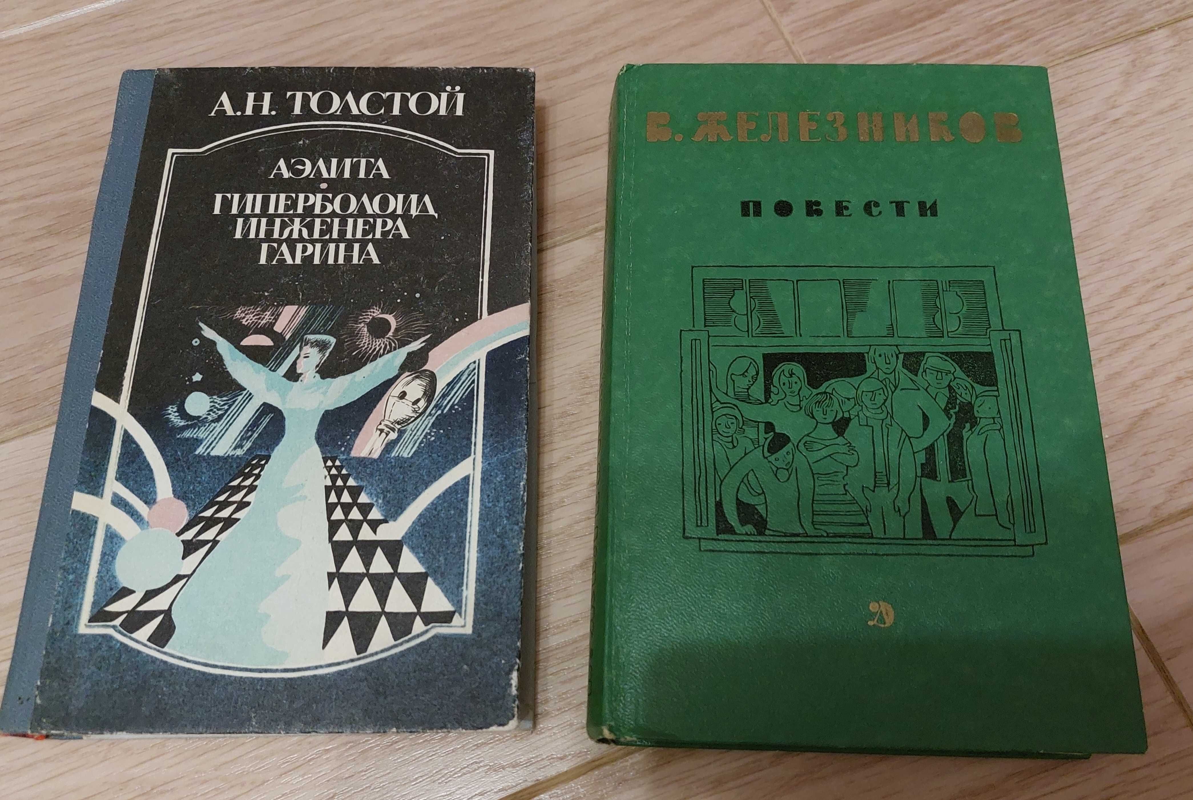 Аэлита,Гиперболоид инженера Гарина,Чучело,Жизнь и приключения чудака..