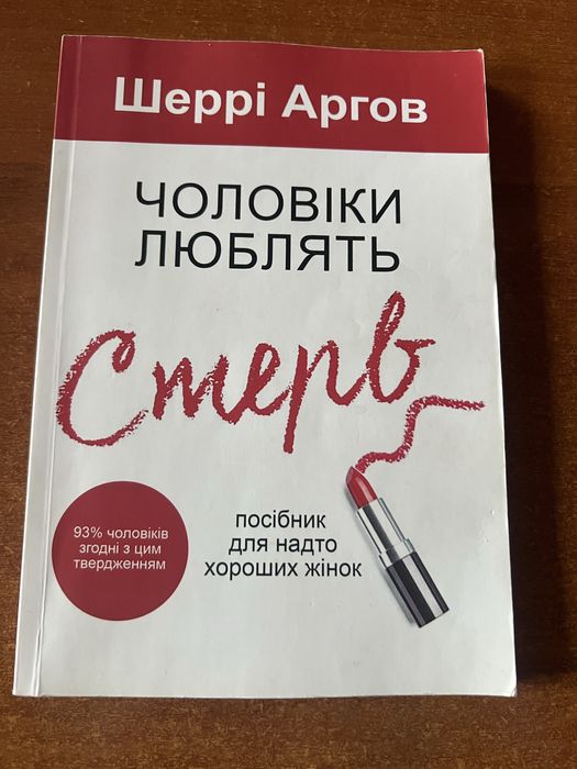 Книга "Чоловіки люблять стерв" ( Шеррі Агров)