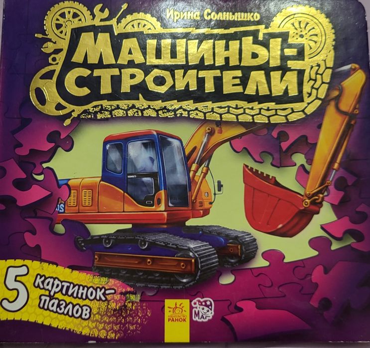 Книга-пазл ,,Машины-строители,,