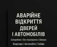 Аварийное открытие замков 24/7, открыть авто (двери, авто, окна)