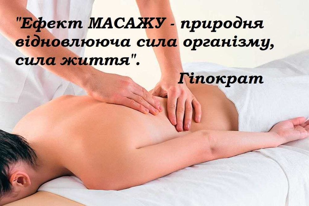 Оздоровчий МАСАЖ  м. Берегово