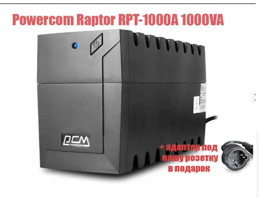 Источник бесперебойного питания 9Ah 600Вт Powercom Raptor RPT-1000A