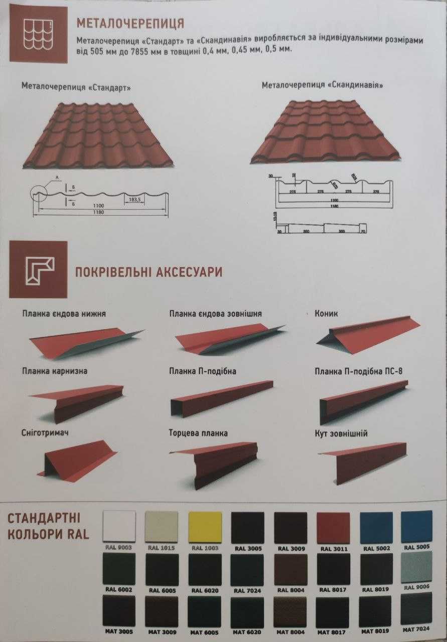 Металочерепиця, Покрівля, В Наявності, Під замовлення