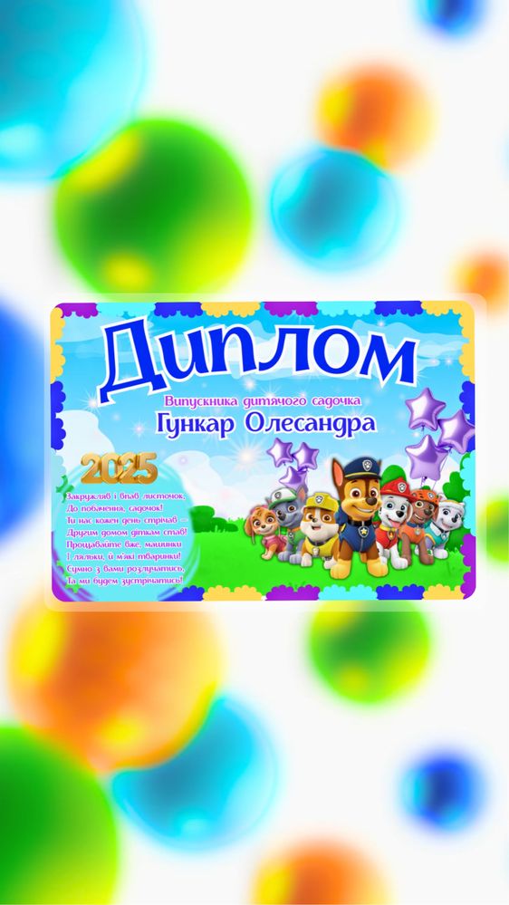 Диплом випускника дитячого садочка