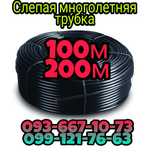 Многолетняя капельная трубка,слепая трубка,капельный полив,1.3мм,1.5мм