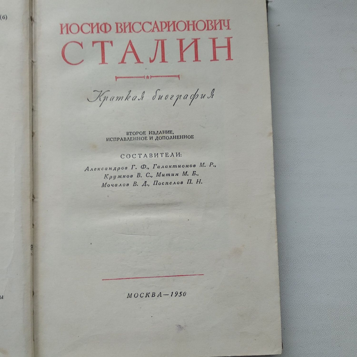 Книга "Иосиф Виссарионович Сталин"