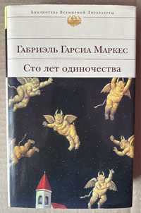 Габриель Гарсиа Маркес. Сто лет одиночнства. Осень патриарха.