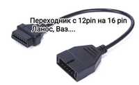 Переходник GM 12PIN OBD1 на GM 16 PIN OBD2 для ваз ланос..