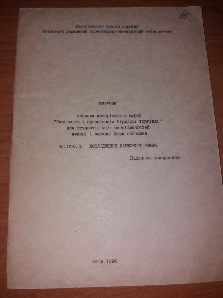 Збірник кнтеу економіка і організація біржової торгівлі книга биржа
