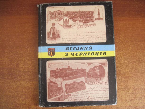 Вітання з Чернівців. Мандрівка  за колекцією старих поштівок 1994