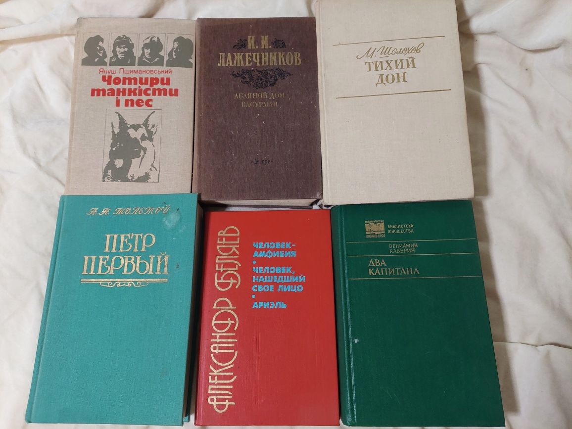 Книги Шолохов,Лажечников,Толстой,Беляев,Пшимановський,Каверин