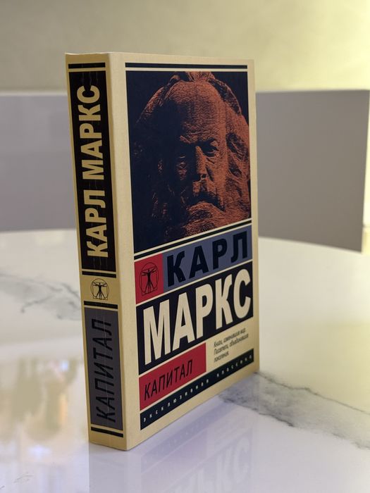 Книга К. Маркс «Капитал»