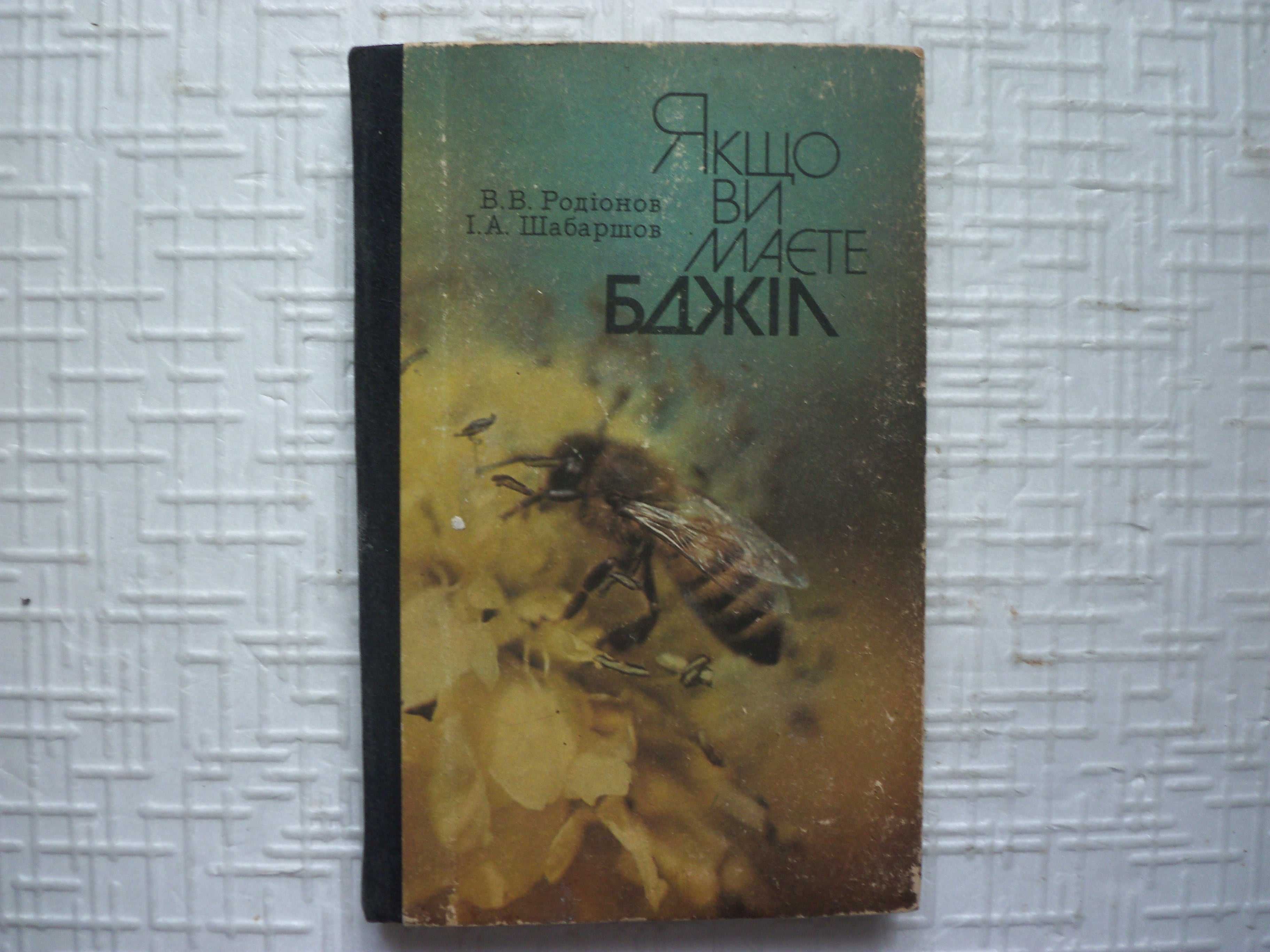 Пчеловодство. Пасека на садовом участке.