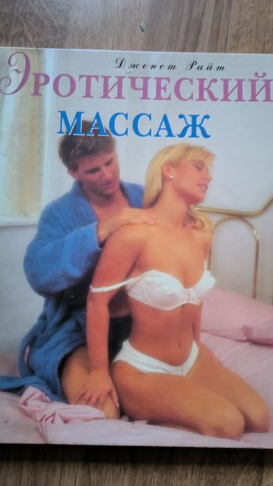 Книга Эротический массаж Дженет Райт