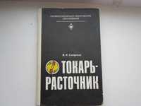Книга «Токарь-расточник», 1982 г.и.,
