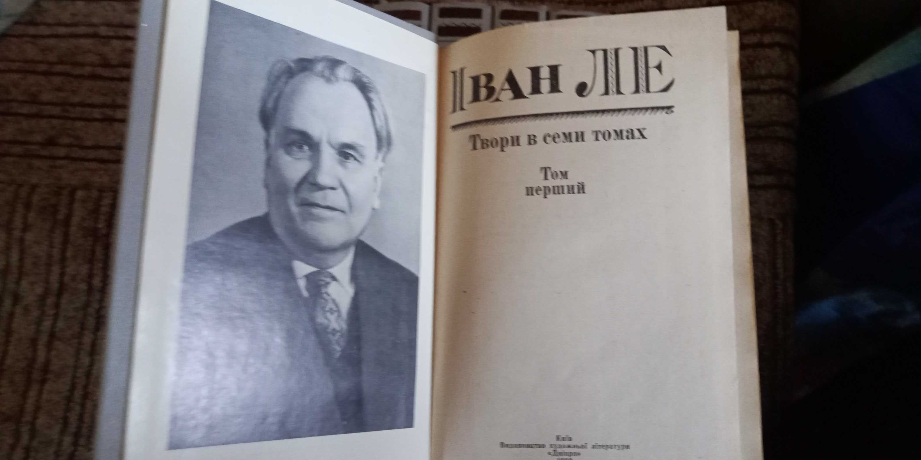 Іван Ле. Твори в 7 томах. Видання 1980-і