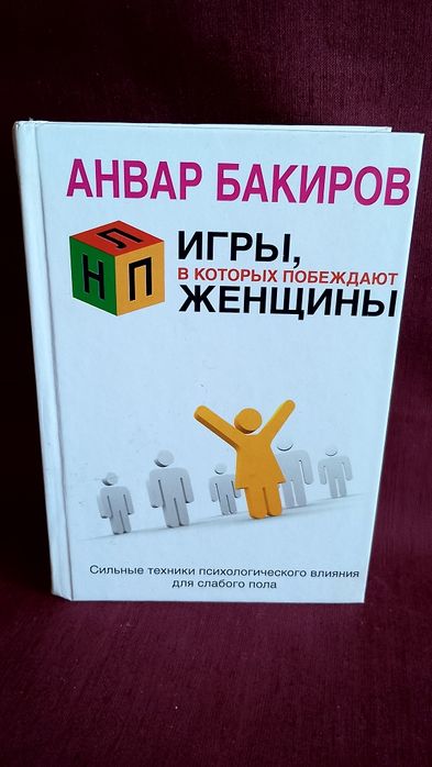 Книга Сильных жінок."Игры в которых Побеждают Женщины"
