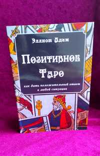 Новая! Книга Эллиот Адам: Позитивное Таро