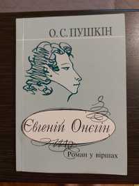 О.С. Пушкін Євгеній Онєгін