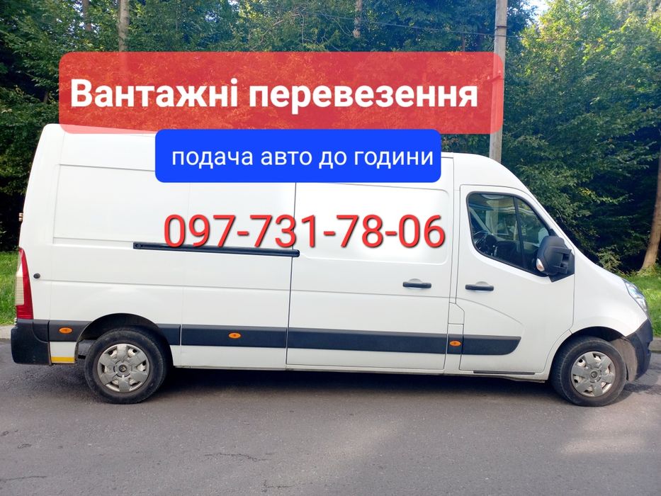 Вантажні перевезення дешево.Подача авто до години