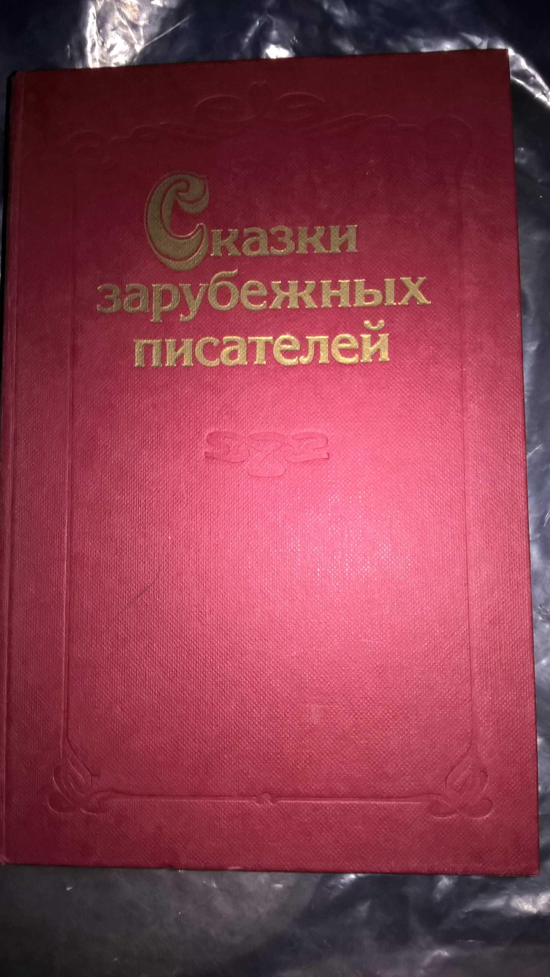 Сказки зарубежных писателей г.в.1986 и др. сказки.