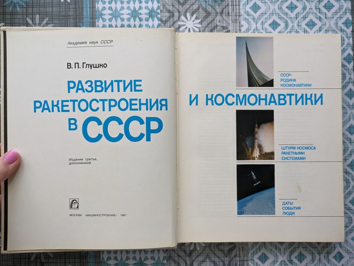 Книга "Развитие ракетостроения и космонавтики в СССР" автор Глушко В.П