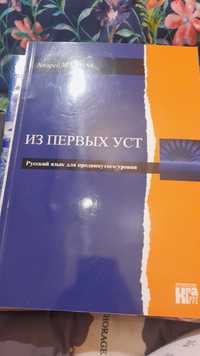 Andrjej Machnacz. Iz perwych ust.    Język rosyjski dla poziomu c1.
