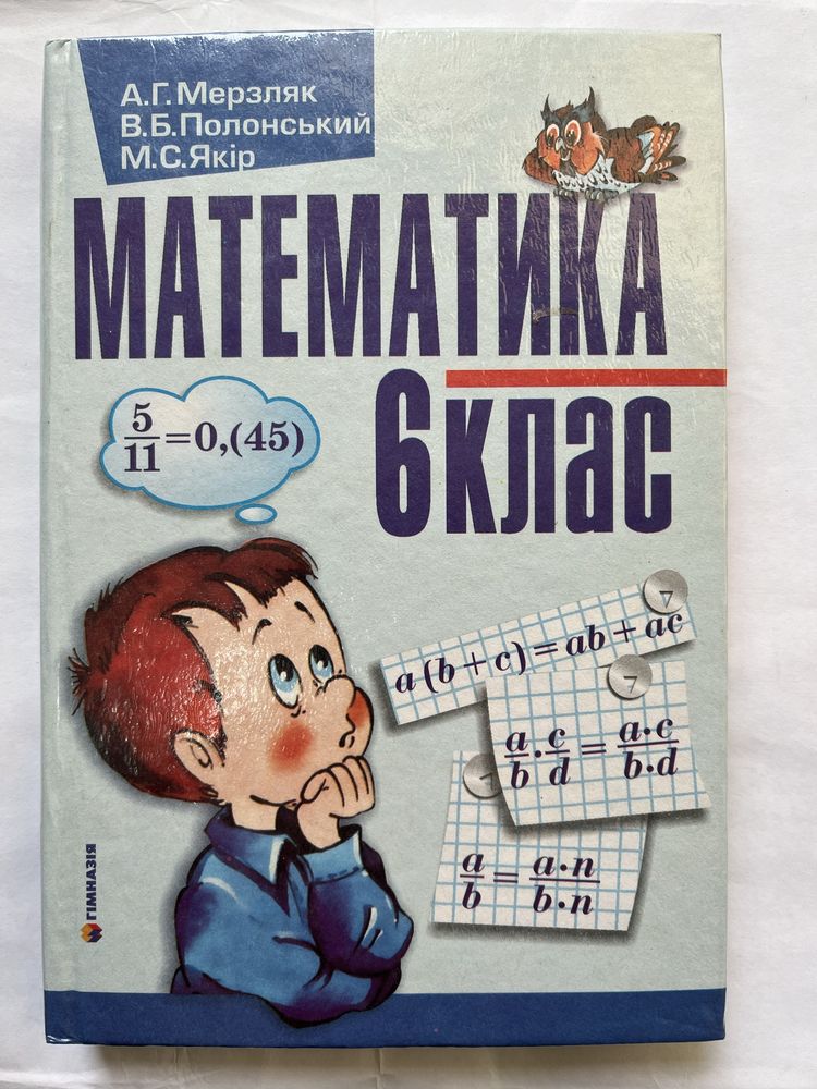 Підручник Математика 6 клас Мерзляк та ін.