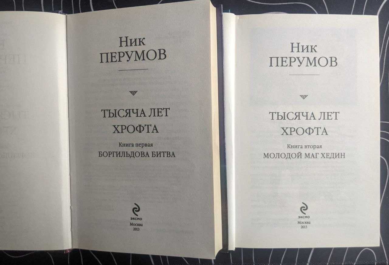 Ник Перумов Тысяча лет Хрофта Хроники Хьерварда О"Санчес Нечести