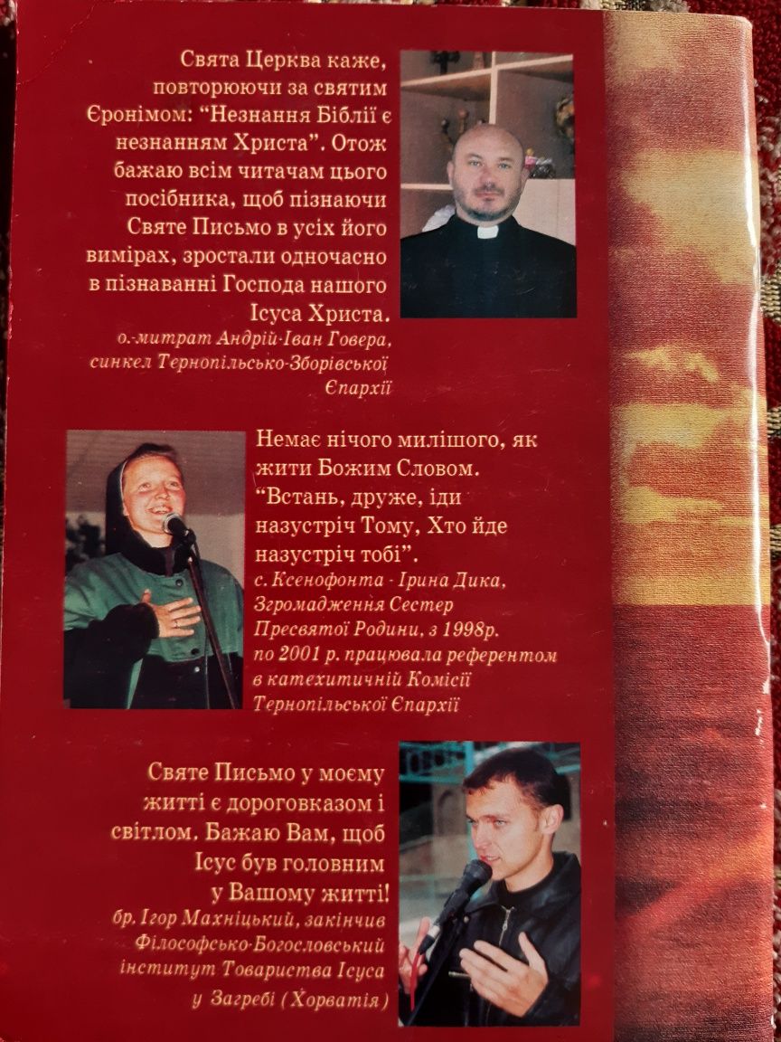 Біблія у моєму житті ( методичний збірник), УГКЦ