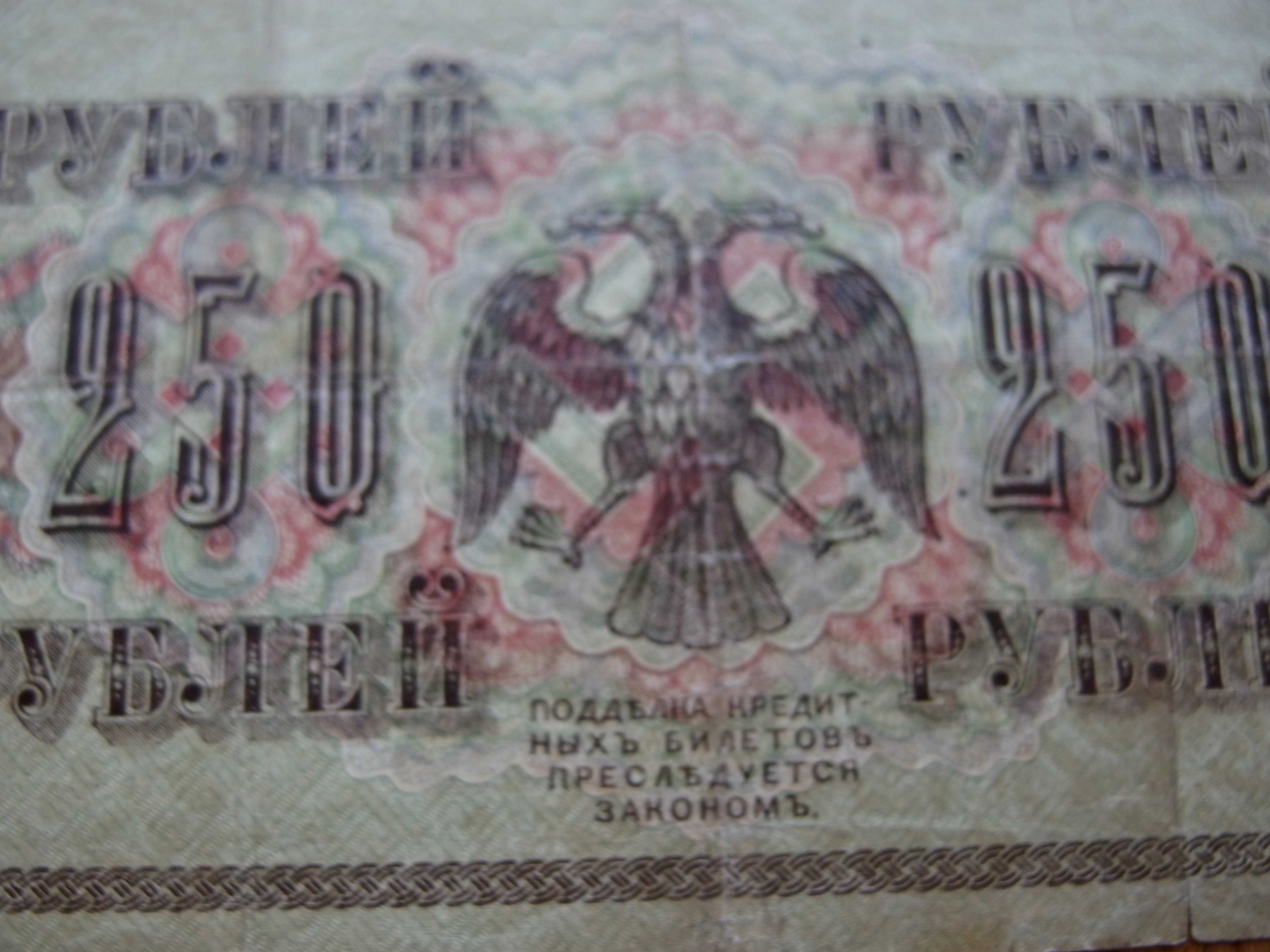 250 рублей 1917 год Шипов ("свастика")