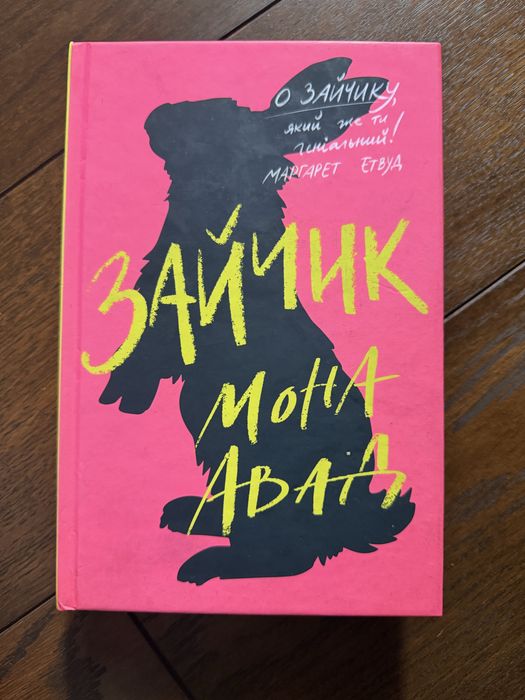«Зайчик» Мона Авад