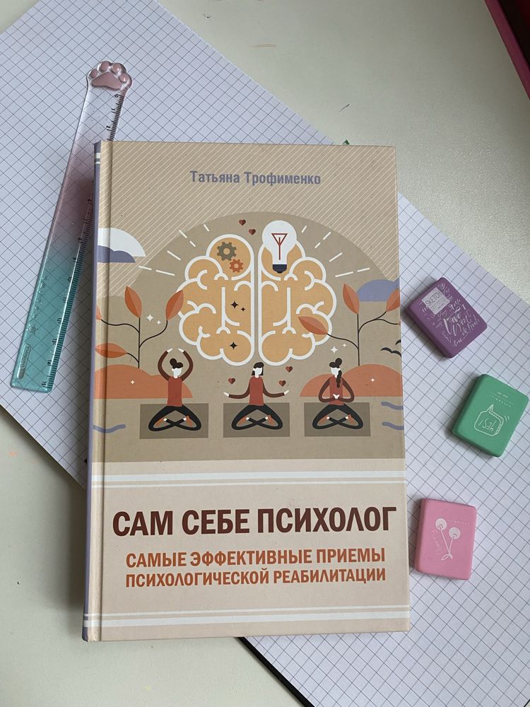 Книга Сам собі психолог