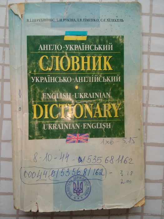 Англо-Украінський, Украінсько-Англійський словник.2004р.в