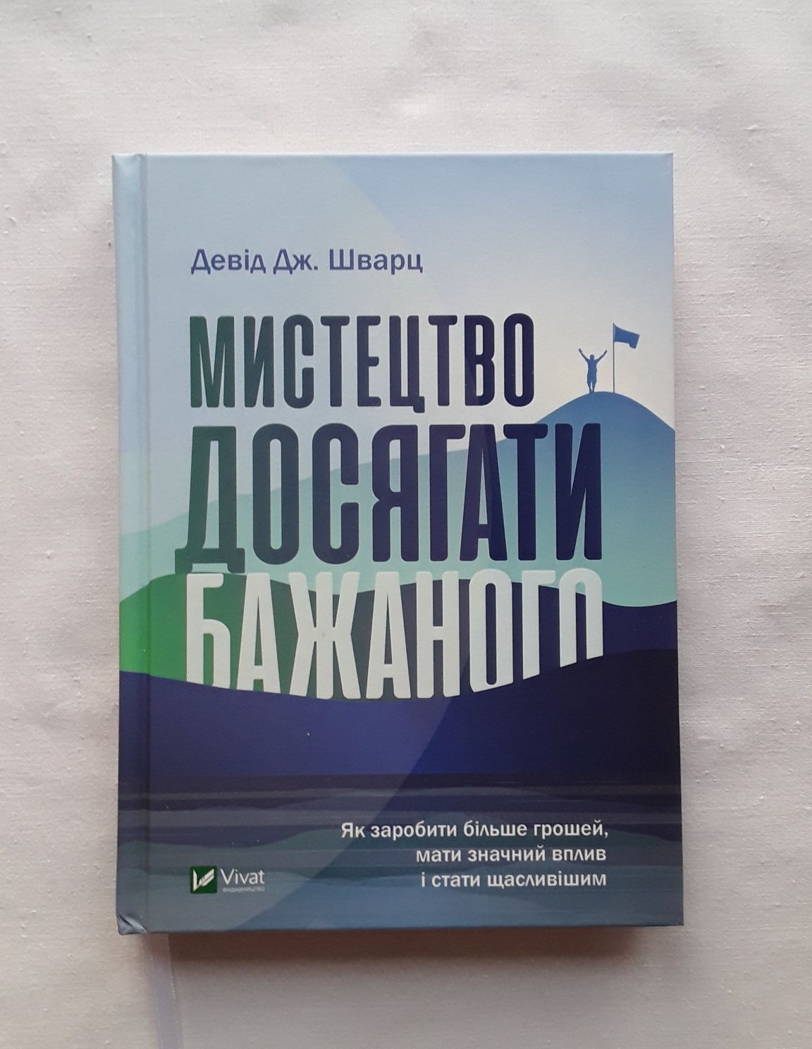 Книга "Мистецтво досягати бажаного" Девід Шварц Vivat