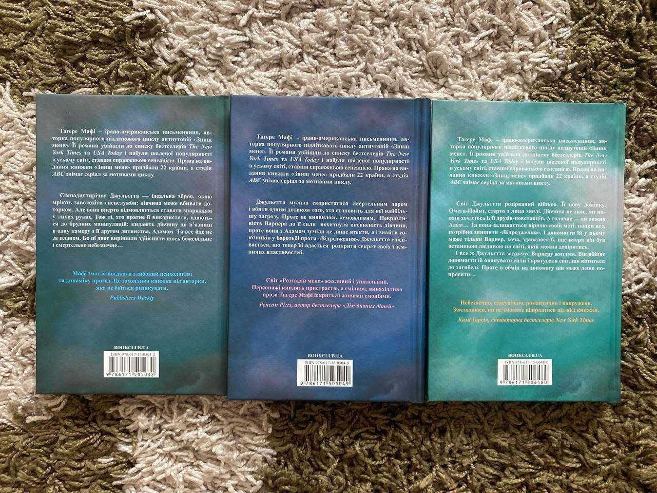 Знищ мене цикл (комплект 3 книг) - Тегере Мафі (НОВІ КНИГИ)