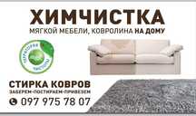 Стирка ковров химчистка мягкой мебели