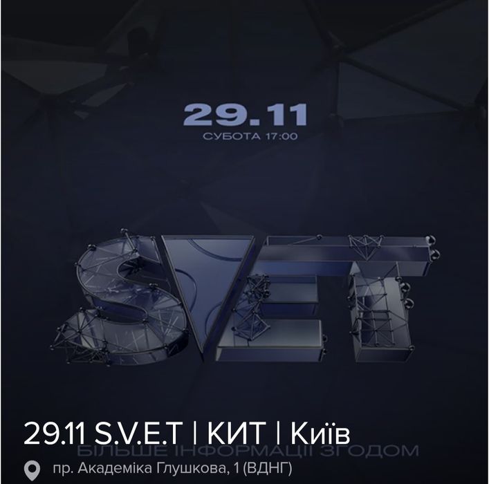 Квиток фестиваль SVET KИТ 29.11 ВДНГ