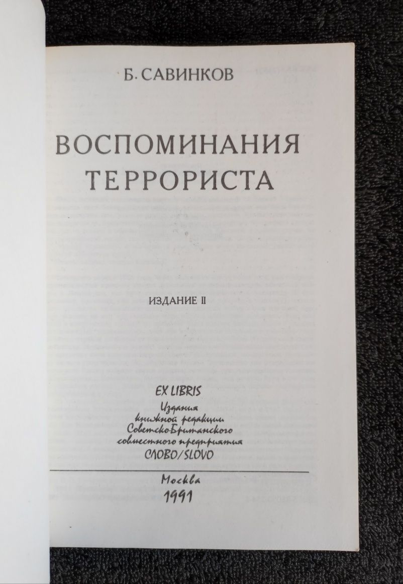 Савинков Б.В. Воспоминания террориста.