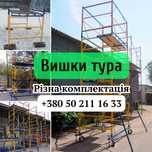 Ліса пересувні (Вышка Тура).БЕЗКОШТОВНА ДОСТАВКА!